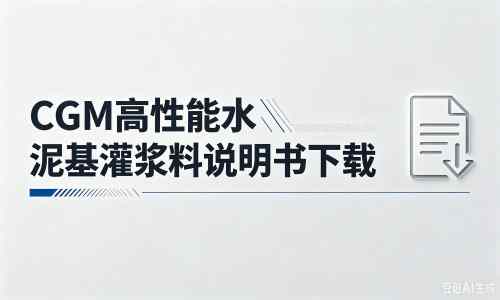 元宝山厂家：CGM高性能水泥基灌浆料说明书PDF（纯白无LOGO）